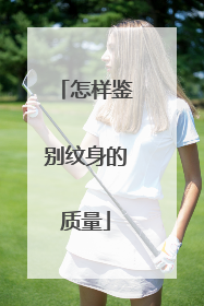 怎样鉴别纹身的质量