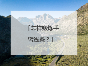 怎样锻炼手臂线条？