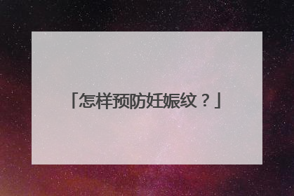 怎样预防妊娠纹？