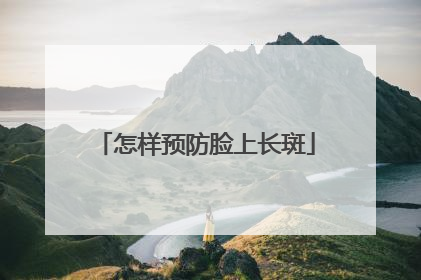 怎样预防脸上长斑