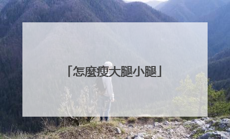 怎麼瘦大腿小腿