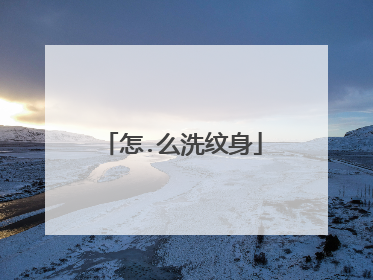 怎.么洗纹身