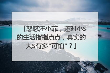 怒怼汪小菲，还对小S的生活指指点点，真实的大S有多