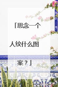 思念一个人纹什么图案？