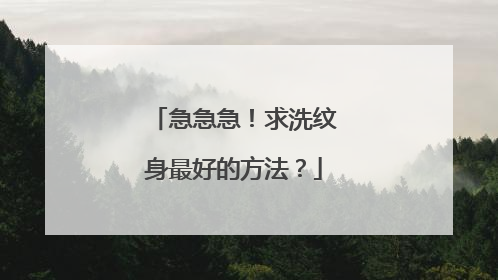 急急急!求洗纹身最好的方法?