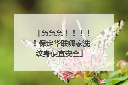 急急急！！！！！保定华联哪家洗纹身便宜安全