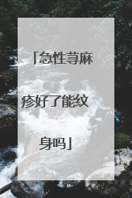 急性荨麻疹好了能纹身吗