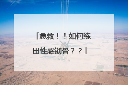 急救！！如何练出性感锁骨？？