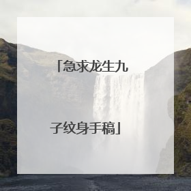 急求龙生九子纹身手稿