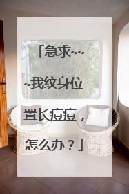 急求~~~我纹身位置长痘痘，怎么办？