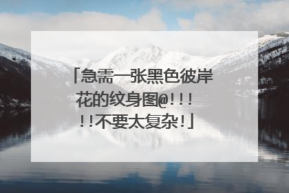 急需一张黑色彼岸花的纹身图@!!!!!不要太复杂!