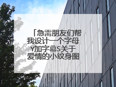 急需朋友们帮我设计一个字母Y加字幕S关于爱情的小纹身图案。在线等。