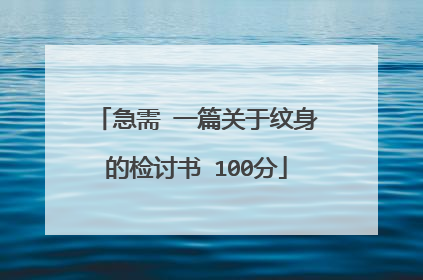 急需 一篇关于纹身的检讨书 100分