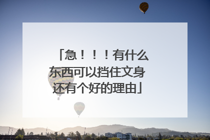 急!!!有什么东西可以挡住文身还有个好的理由