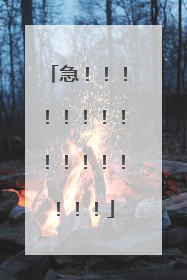 急！！！！！！！！！！！！！！！！