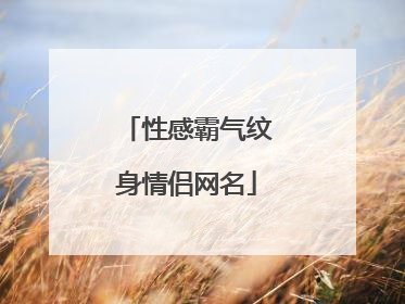 性感霸气纹身情侣网名