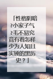 性格阴暗?小家子气?毛不易究竟有着怎样少为人知且实锤的黑历史？