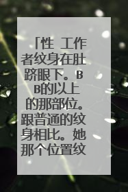 性 工作者纹身在肚跻眼下。B B的以上的那部位。跟普通的纹身相比。她那个位置纹身能说明什么问题吗?