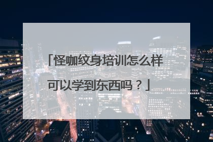 怪咖纹身培训怎么样可以学到东西吗？