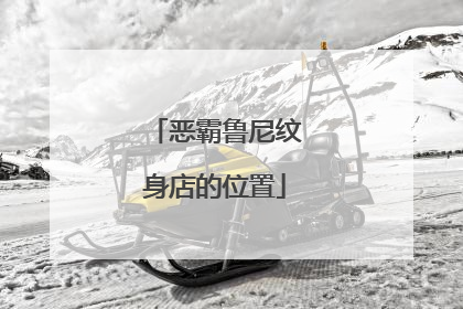 恶霸鲁尼纹身店的位置