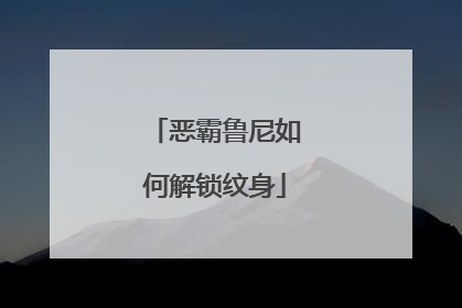 恶霸鲁尼如何解锁纹身