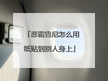 恶霸鲁尼怎么用纸贴到别人身上