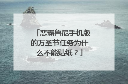 恶霸鲁尼手机版的万圣节任务为什么不能贴纸？