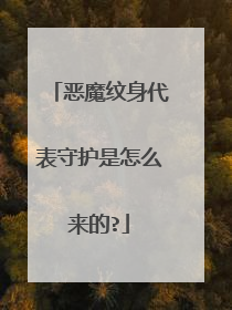 恶魔纹身代表守护是怎么来的?