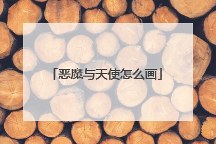 恶魔与天使怎么画