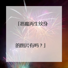 恶魔再生纹身的图片有吗？
