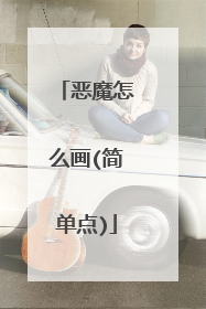 恶魔怎么画(简单点)