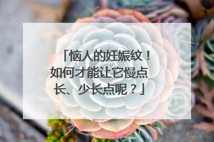 恼人的妊娠纹！如何才能让它慢点长、少长点呢？