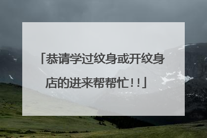 恭请学过纹身或开纹身店的进来帮帮忙!!
