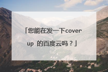 您能在发一下cover up 的百度云吗？