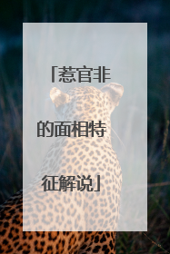 惹官非的面相特征解说