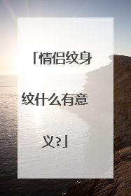 情侣纹身纹什么有意义?