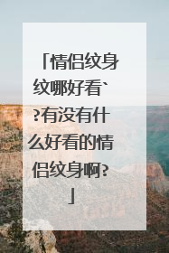 情侣纹身纹哪好看`?有没有什么好看的情侣纹身啊?