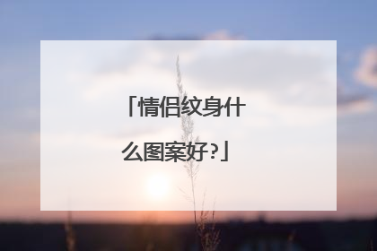 情侣纹身什么图案好?