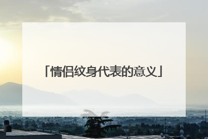 情侣纹身代表的意义