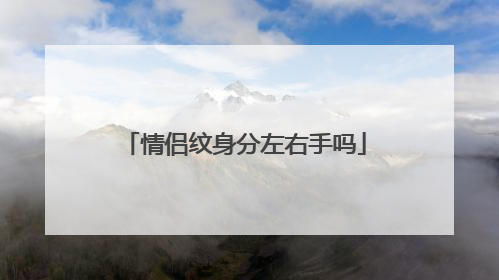 情侣纹身分左右手吗
