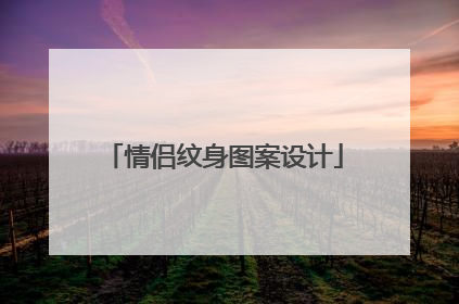 情侣纹身图案设计