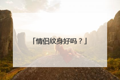 情侣纹身好吗？