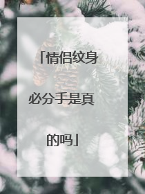 情侣纹身必分手是真的吗