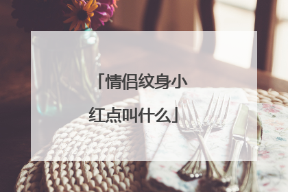 情侣纹身小红点叫什么