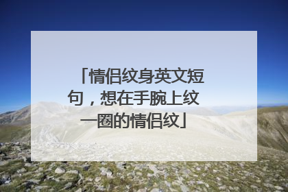 情侣纹身英文短句，想在手腕上纹一圈的情侣纹