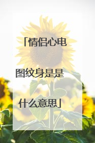 情侣心电图纹身是是什么意思