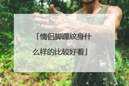 情侣脚踝纹身什么样的比较好看