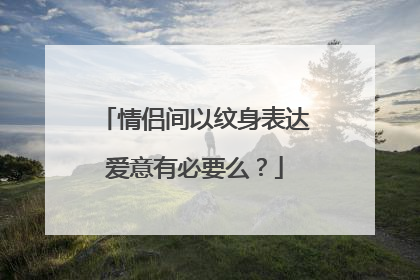 情侣间以纹身表达爱意有必要么？