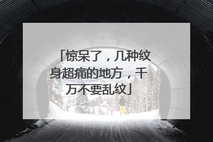 惊呆了，几种纹身超痛的地方，千万不要乱纹