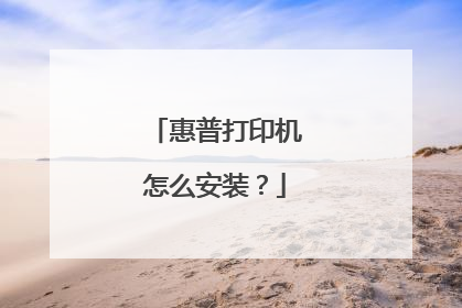 惠普打印机怎么安装？